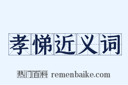 孝悌近义词是什么意思的图片